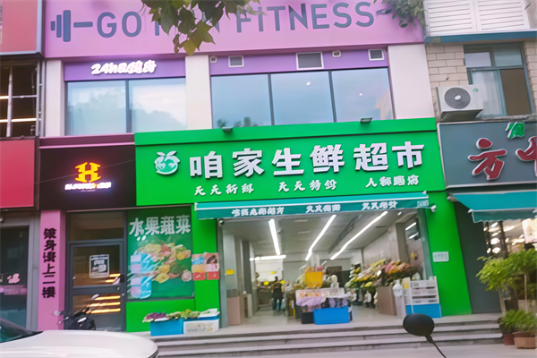 咱家生鲜超市 咱家生鲜超市