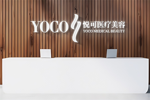 悦可医疗美容 悦可医疗美容
