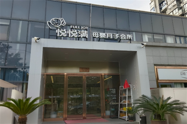 悦悦满月子会所