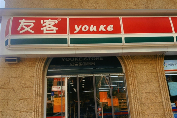 友客超市 友客超市