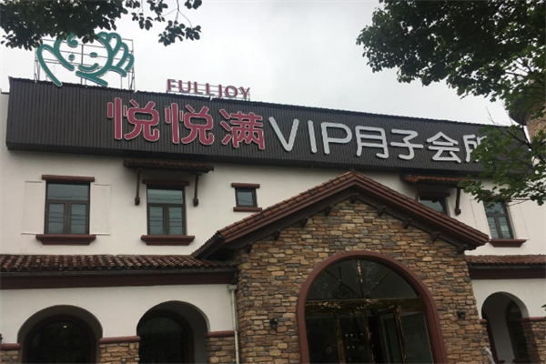 悦悦满月子会所