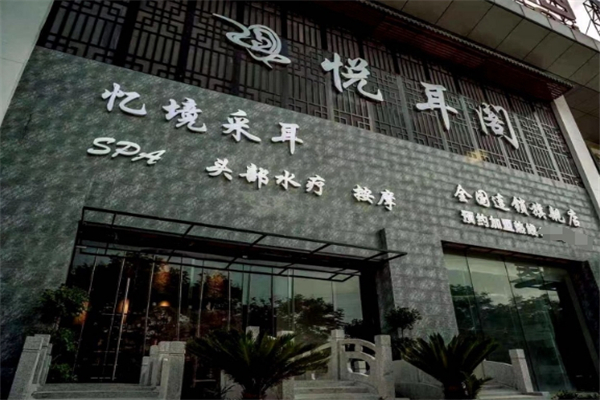 悦耳阁