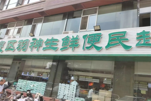 羽神生鲜超市