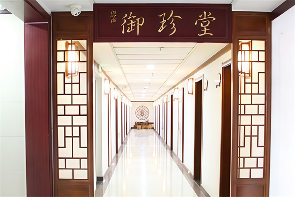 御珍堂养生馆