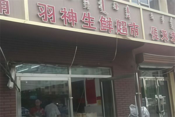 羽神生鲜超市