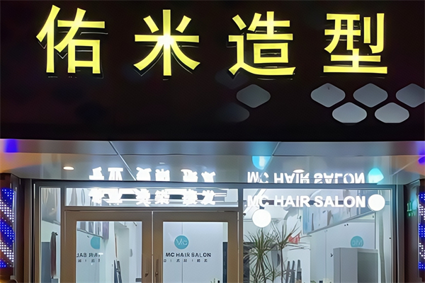 佑米造型