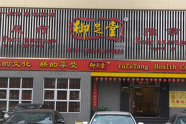 御足堂足浴 御足堂足浴