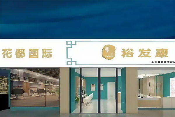 裕发康生发养发