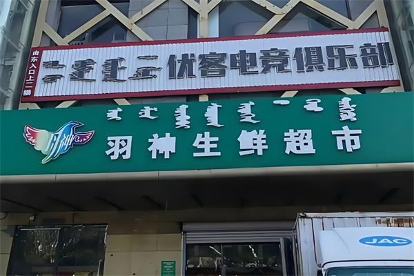 羽神生鲜超市