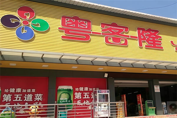 粤客隆超市 粤客隆超市