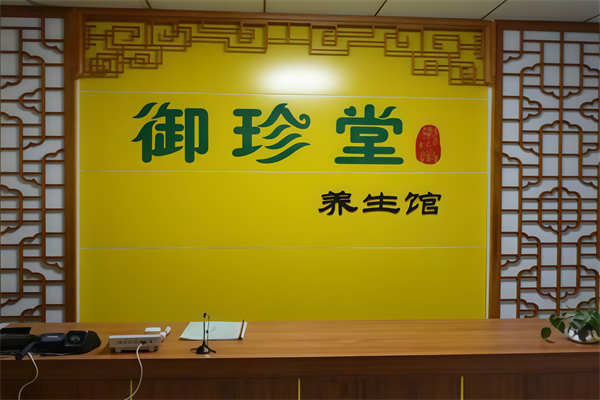 御珍堂养生馆