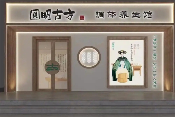 圆明古方