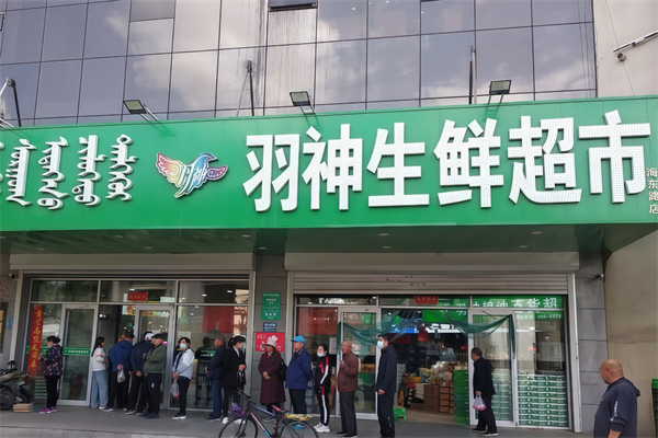 羽神生鲜超市