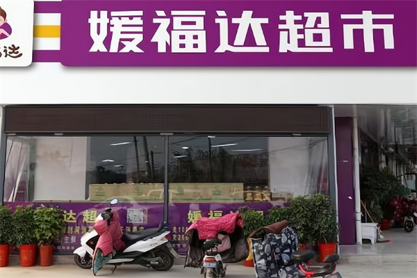媛达福超市 媛达福超市