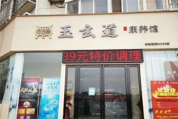 玉玄道艾灸
