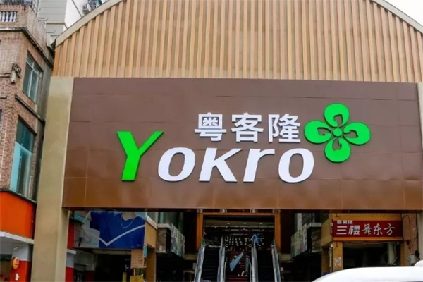 粤客隆超市 粤客隆超市