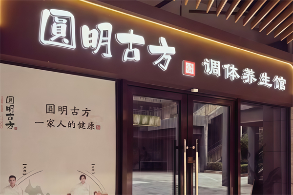 圆明古方