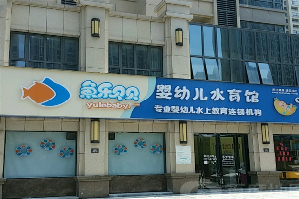 鱼乐贝贝婴儿游泳馆