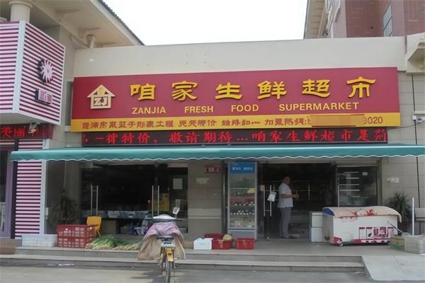 咱家生鲜超市 咱家生鲜超市