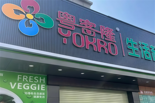 粤客隆超市 粤客隆超市