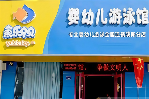 鱼乐贝贝婴儿游泳馆