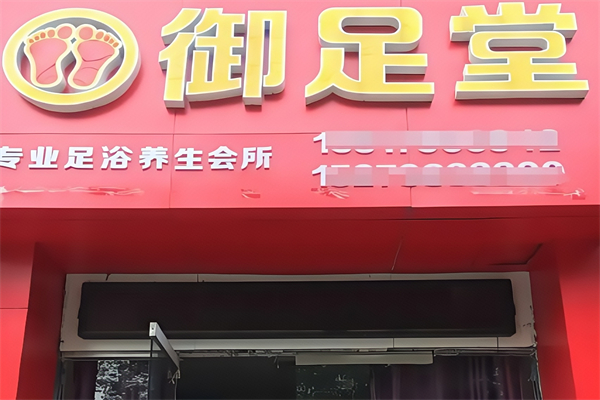 御足堂足浴 御足堂足浴