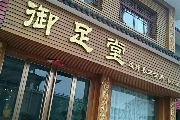 御足堂足浴 御足堂足浴