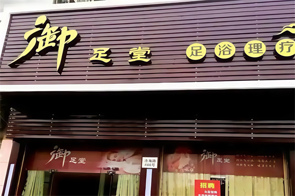 御足堂足浴 御足堂足浴