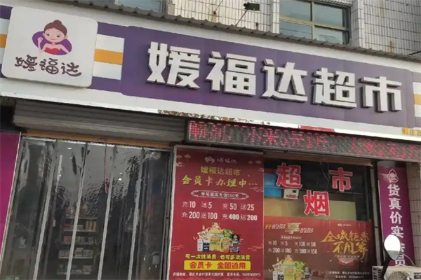 媛达福超市 媛达福超市