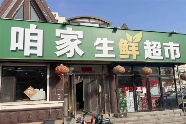咱家生鲜超市 咱家生鲜超市