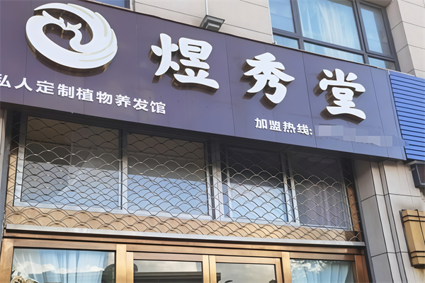 煜秀堂养发馆