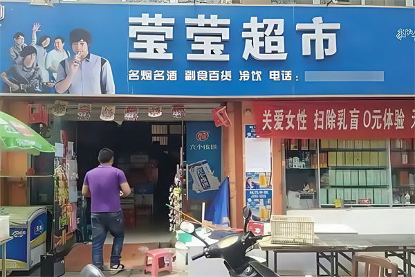 莹莹超市