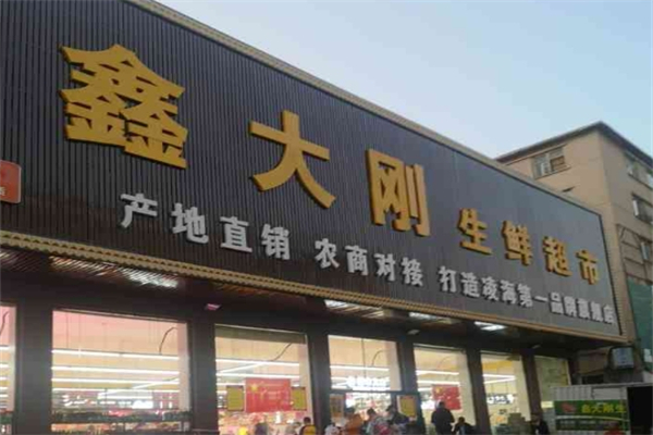 鑫大刚生鲜超市