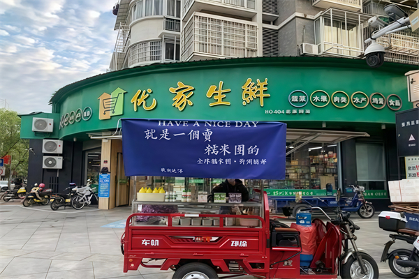 优家生鲜超市 优家生鲜超市