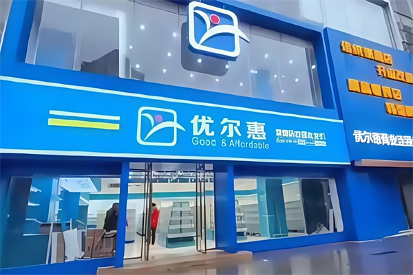 优尔惠超市
