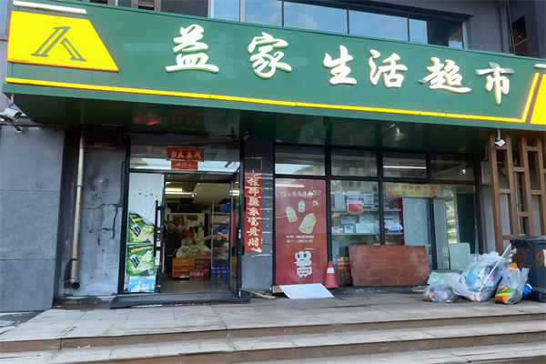 益家连锁超市
