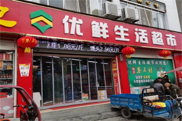 优鲜生活超市 优鲜生活超市