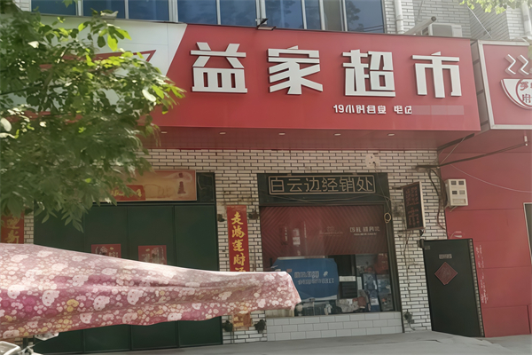 益家连锁超市