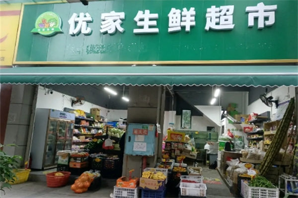 优家生鲜超市 优家生鲜超市
