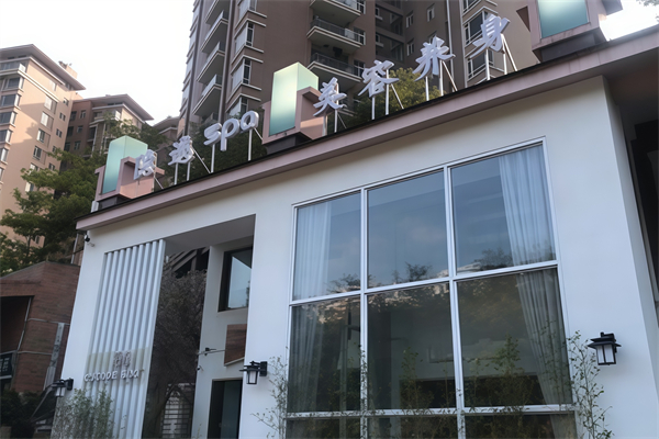 隐逸spa