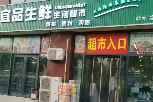 宜品生鲜