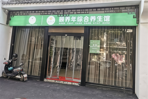 颐养年养生馆