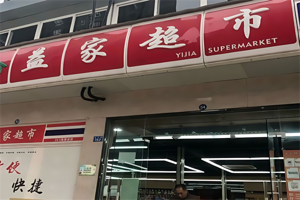 益家连锁超市