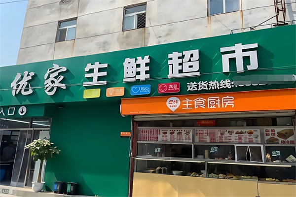 优家生鲜超市 优家生鲜超市