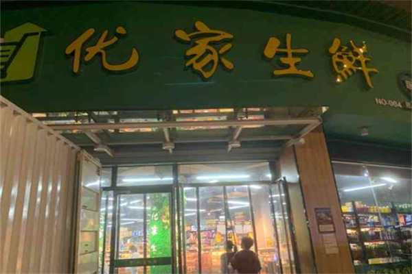优家生鲜超市 优家生鲜超市
