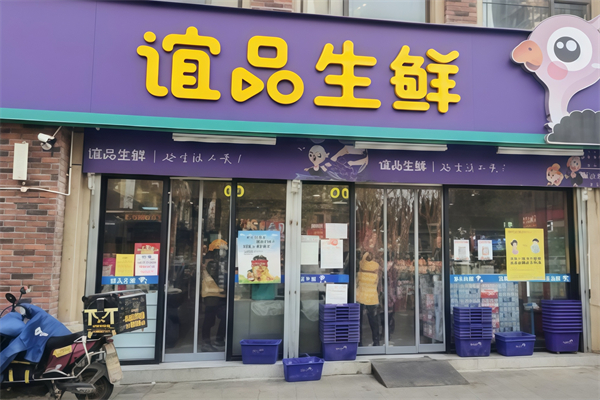 谊品生鲜生活超市