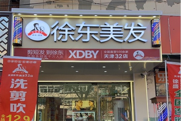 徐东美发