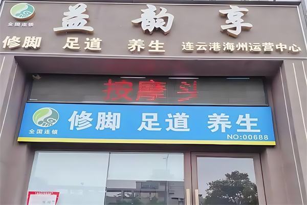 益韵享健康管理
