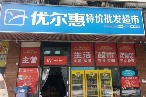优尔惠超市