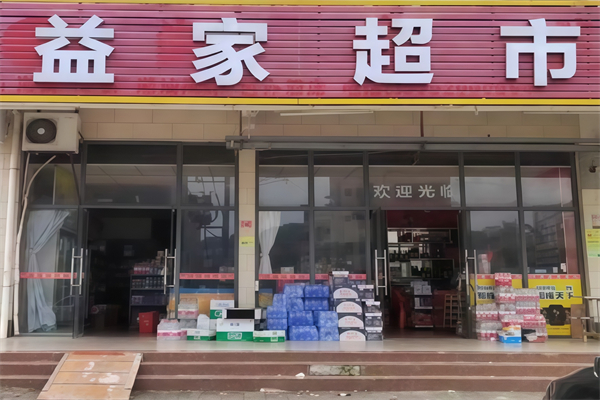 益家连锁超市